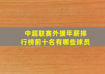 中超联赛外援年薪排行榜前十名有哪些球员