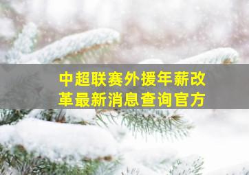 中超联赛外援年薪改革最新消息查询官方