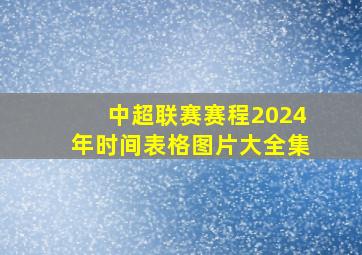 中超联赛赛程2024年时间表格图片大全集