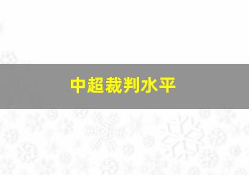 中超裁判水平