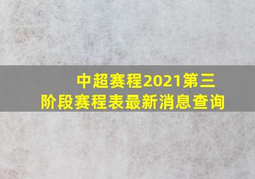 中超赛程2021第三阶段赛程表最新消息查询