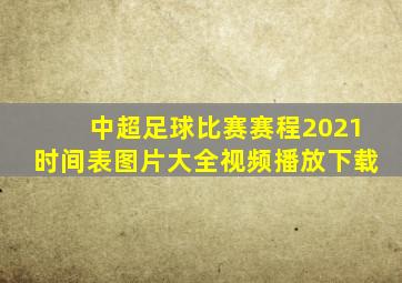 中超足球比赛赛程2021时间表图片大全视频播放下载