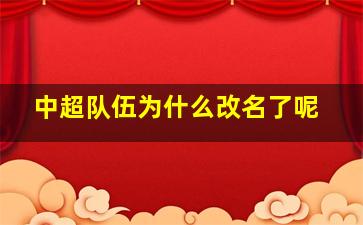 中超队伍为什么改名了呢