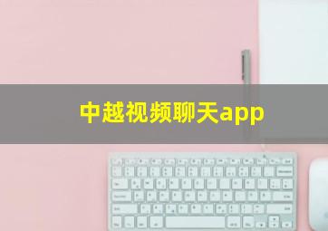 中越视频聊天app