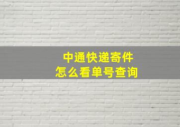 中通快递寄件怎么看单号查询