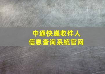 中通快递收件人信息查询系统官网