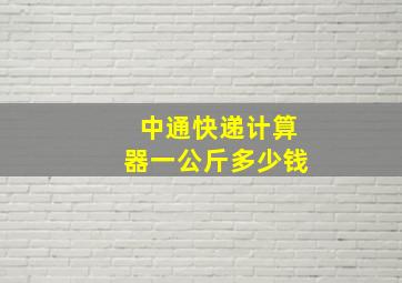 中通快递计算器一公斤多少钱