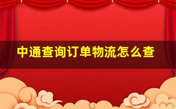 中通查询订单物流怎么查