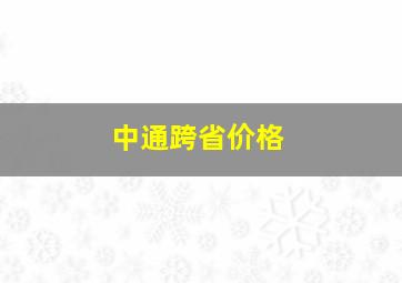 中通跨省价格