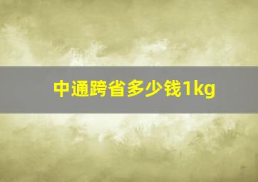 中通跨省多少钱1kg