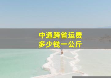 中通跨省运费多少钱一公斤