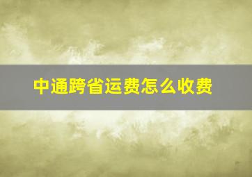 中通跨省运费怎么收费