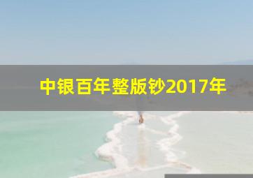 中银百年整版钞2017年