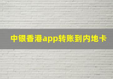 中银香港app转账到内地卡