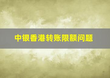 中银香港转账限额问题