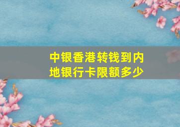 中银香港转钱到内地银行卡限额多少