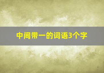 中间带一的词语3个字