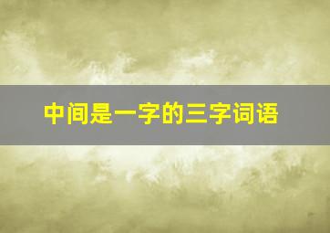 中间是一字的三字词语