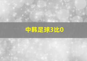 中韩足球3比0