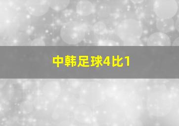 中韩足球4比1