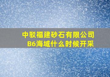 中驳福建砂石有限公司B6海域什么时候开采