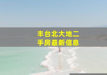 丰台北大地二手房最新信息