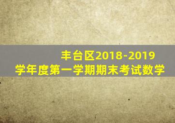 丰台区2018-2019学年度第一学期期末考试数学