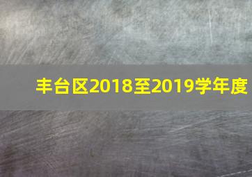 丰台区2018至2019学年度