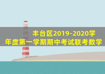 丰台区2019-2020学年度第一学期期中考试联考数学