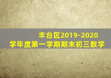 丰台区2019-2020学年度第一学期期末初三数学