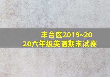 丰台区2019~2020六年级英语期末试卷