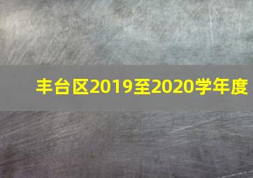 丰台区2019至2020学年度