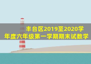 丰台区2019至2020学年度六年级第一学期期末试数学