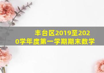 丰台区2019至2020学年度第一学期期末数学