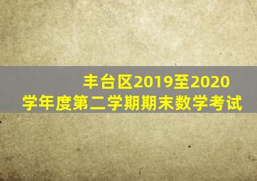 丰台区2019至2020学年度第二学期期末数学考试