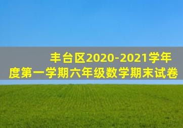 丰台区2020-2021学年度第一学期六年级数学期末试卷