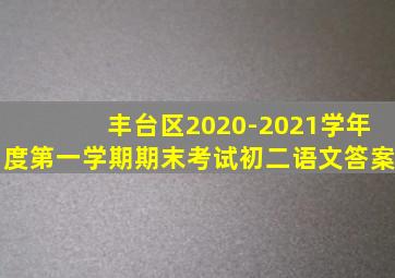 丰台区2020-2021学年度第一学期期末考试初二语文答案