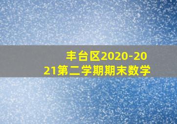 丰台区2020-2021第二学期期末数学