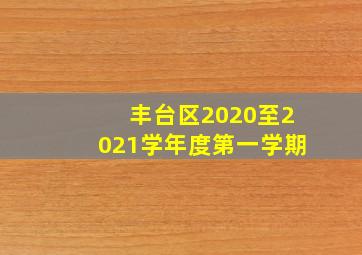 丰台区2020至2021学年度第一学期