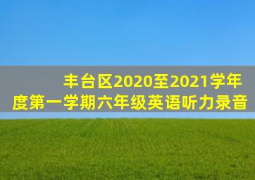 丰台区2020至2021学年度第一学期六年级英语听力录音