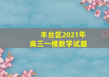 丰台区2021年高三一模数学试题