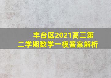 丰台区2021高三第二学期数学一模答案解析