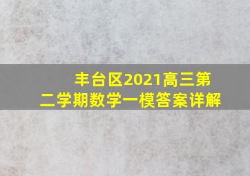 丰台区2021高三第二学期数学一模答案详解