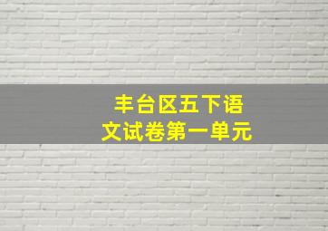 丰台区五下语文试卷第一单元