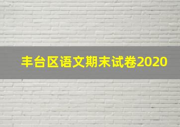 丰台区语文期末试卷2020