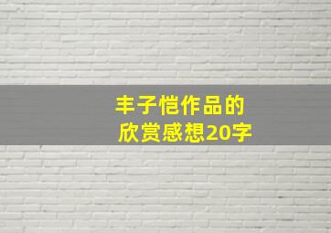 丰子恺作品的欣赏感想20字