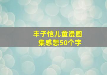 丰子恺儿童漫画集感想50个字