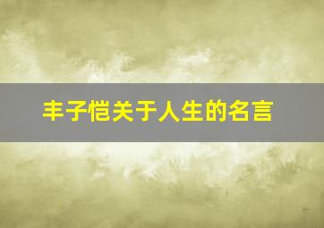 丰子恺关于人生的名言