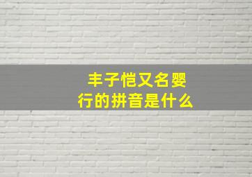 丰子恺又名婴行的拼音是什么