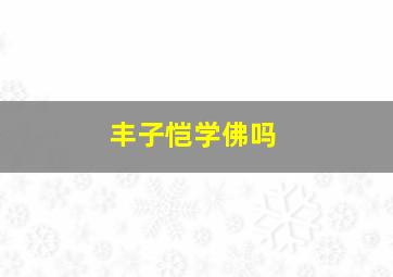 丰子恺学佛吗